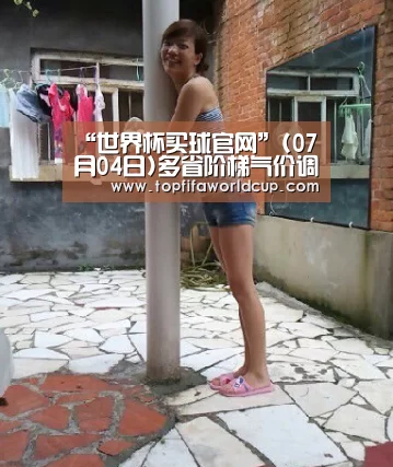“世界杯买球官网”(07月04日)多省阶梯气价调整提上日程上海气价拟涨两成(图1) 世界杯买球平台