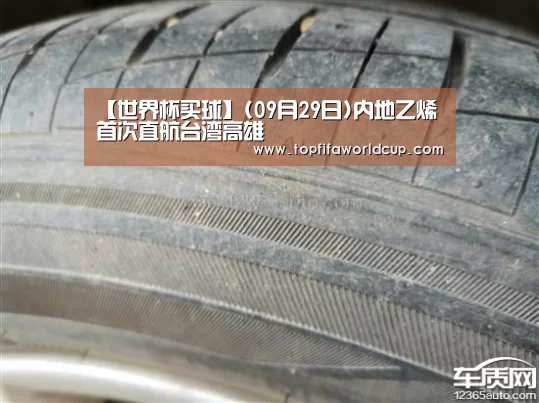 【世界杯买球】(09月29日)内地乙烯首次直航台湾高雄(图2) 世界杯买球
