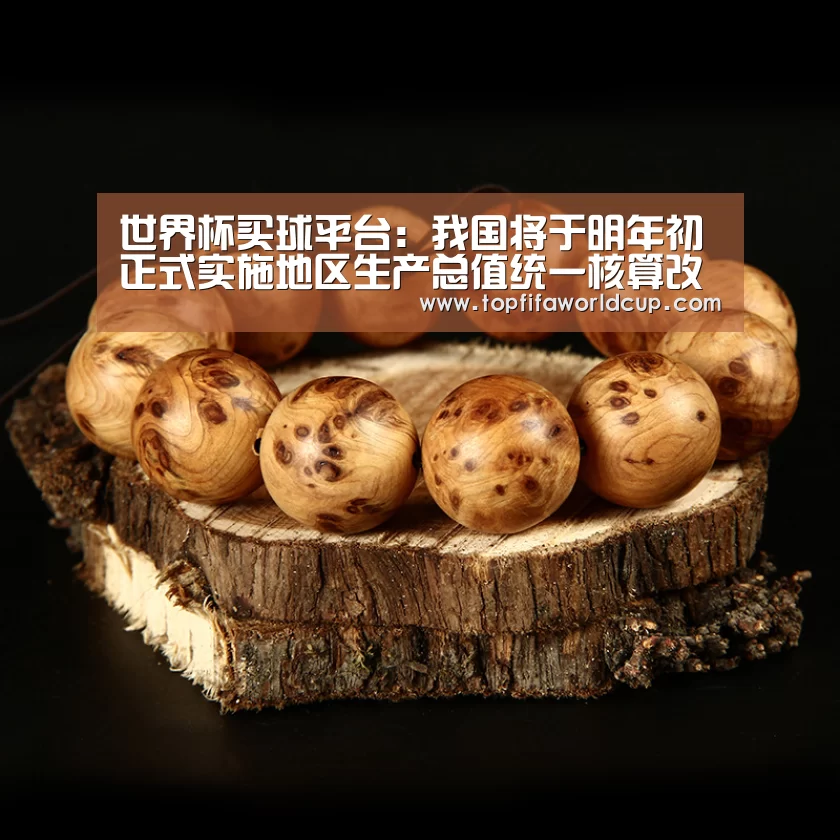 世界杯买球平台:我国将于明年初正式实施地区生产总值统一核算改革(图1) 世界杯买球平台