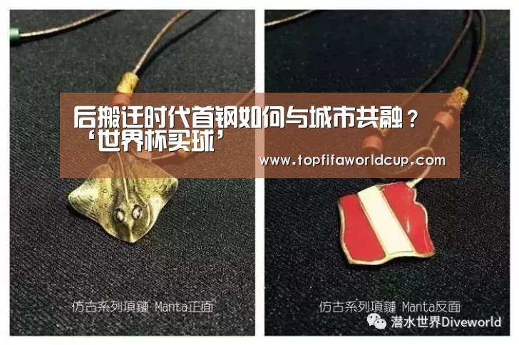 后搬迁时代首钢如何与城市共融?‘世界杯买球’(图1) 世界杯买球官网