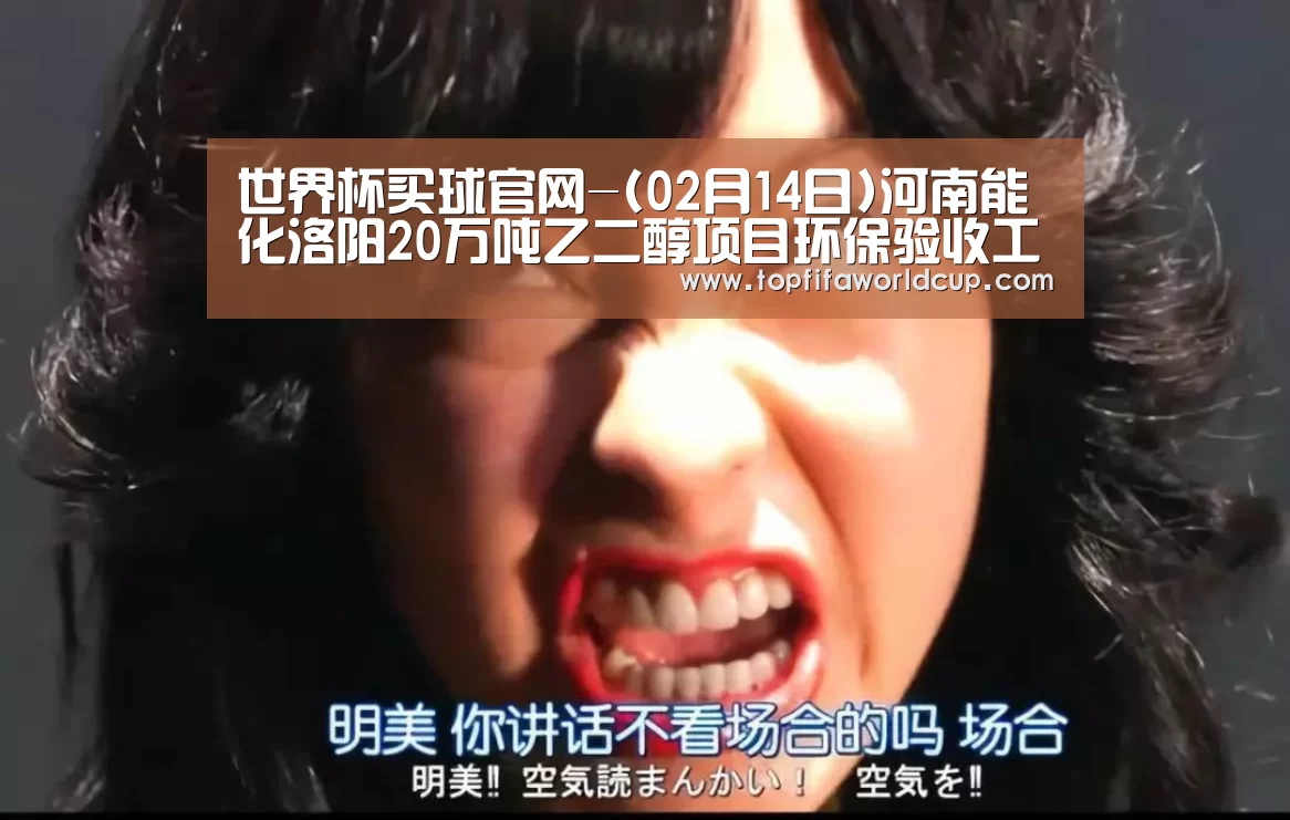 世界杯买球官网-(02月14日)河南能化洛阳20万吨乙二醇项目环保验收工作正式启动(图3) 世界杯买球官网