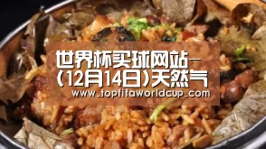 世界杯买球网站-(12月14日)天然气供应紧张煤化工相关企业或受益(图2) 世界杯买球平台