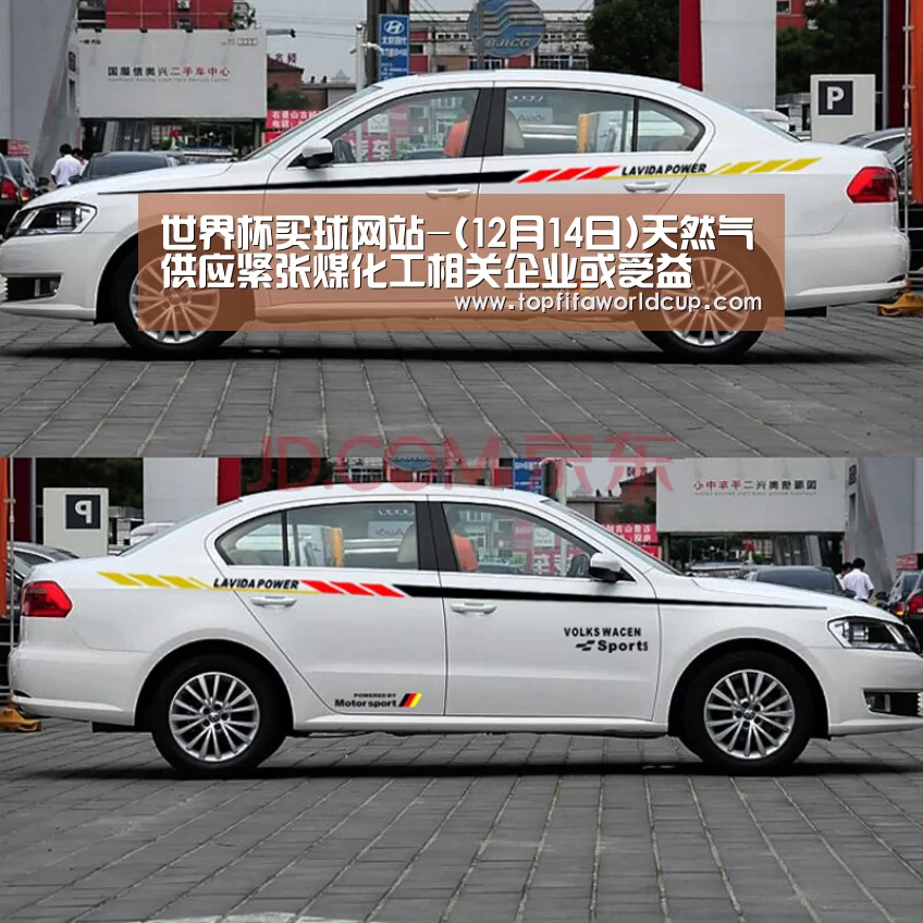 世界杯买球网站-(12月14日)天然气供应紧张煤化工相关企业或受益(图4) 世界杯买球